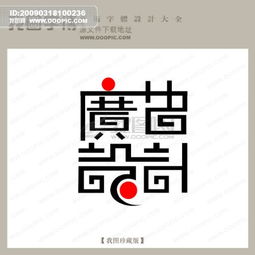 哪种字体写出来都像 回 字