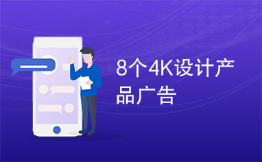 8个4k设计产品广告